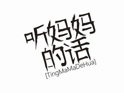 第一次发，大佬求带！！！（个人主页-ZNDkyNTYwNzI=） - 字体/字形 - 站酷设计师杜飞龙原创素材 - 站酷ZCOOL