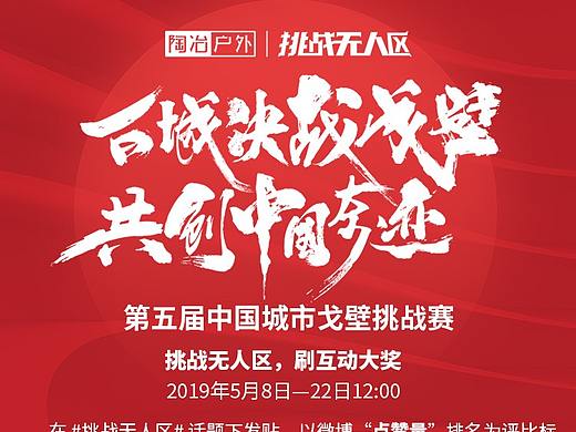 陶冶户外2019中国戈壁挑战赛活动总结