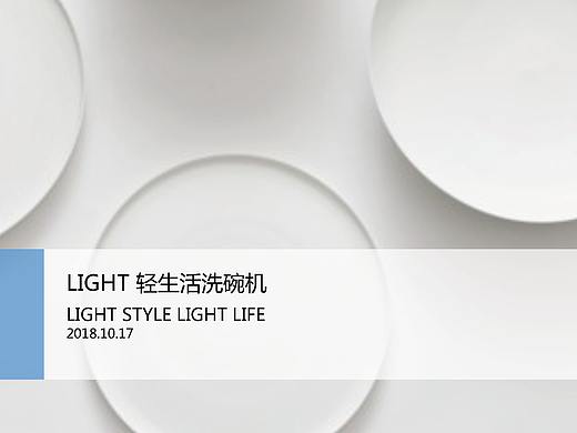 LIGHT 轻生活洗碗机