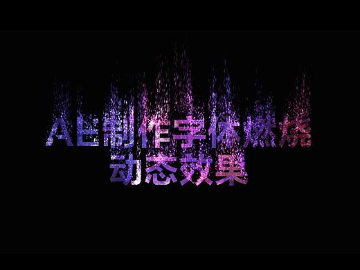AE-特效文字（个人主页-ZMzY0NTU3MTY=） - 其他 - 站酷设计师Q山海原创素材 - 站酷ZCOOL
