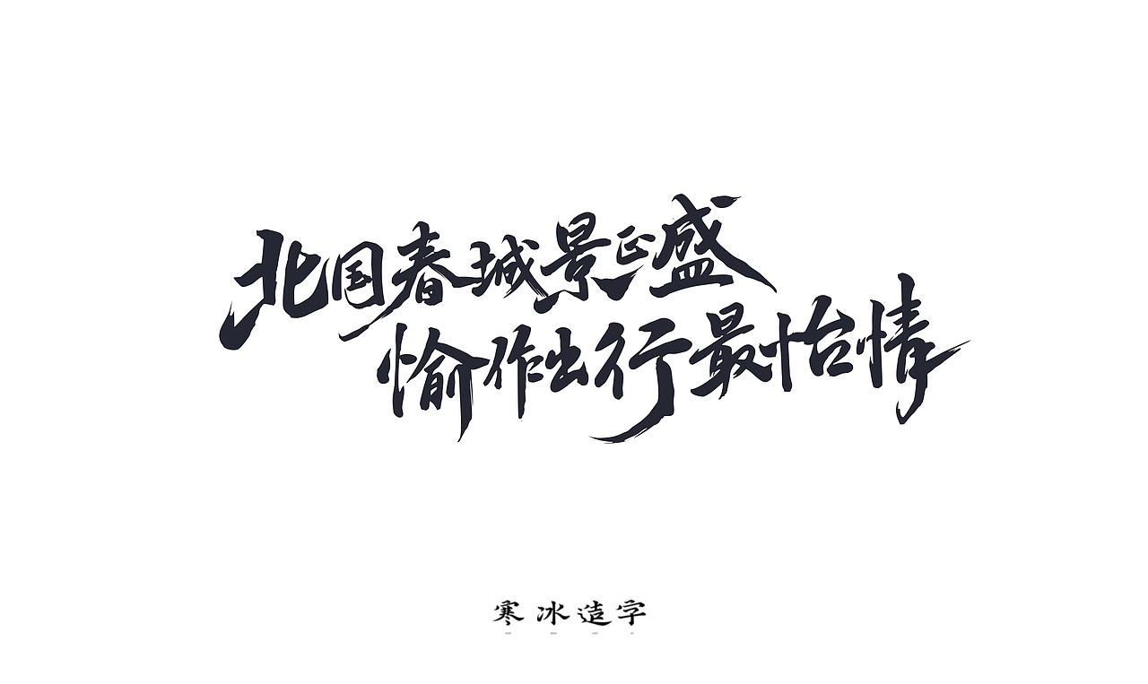 高德地图/打车邂逅我的城（图ZMjIwNTY0MTI4） - 字体/字形 - 站酷设计师设计师田寒冰原创素材 - 站酷ZCOOL