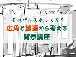 利用透视法绘制漫画背景中广角和远望的方法