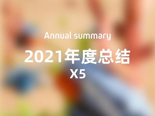 2121年详情页年度总结