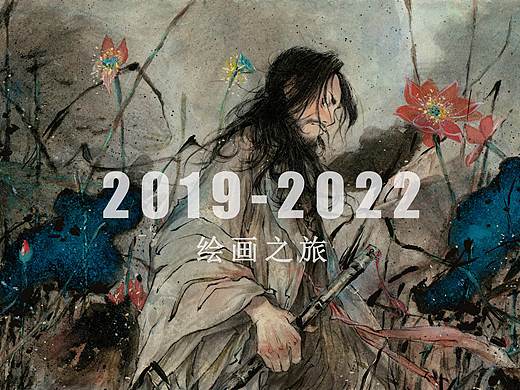 2019-2022 绘画之旅