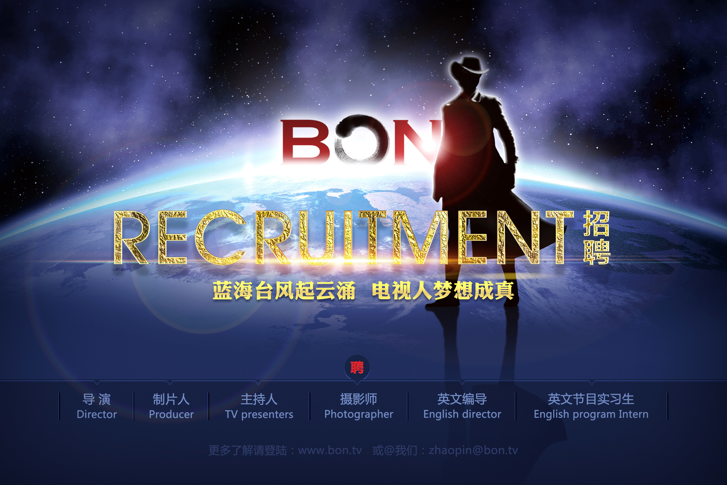 蓝海电视台招聘海报