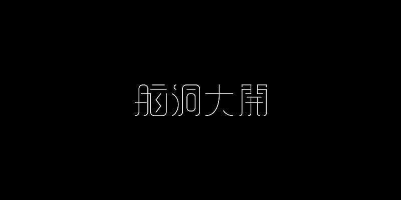杂作整理（图ZNDEyNjA5ODA=） - 字体/字形 - 站酷设计师熊性激素原创素材 - 站酷ZCOOL