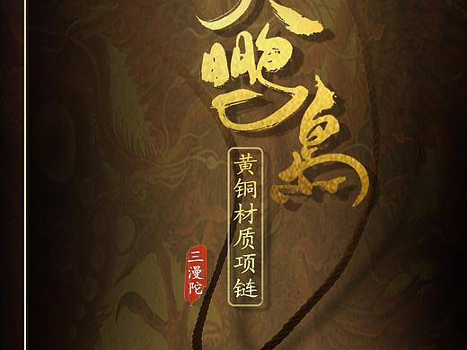 大鹏鸟吊坠详情页