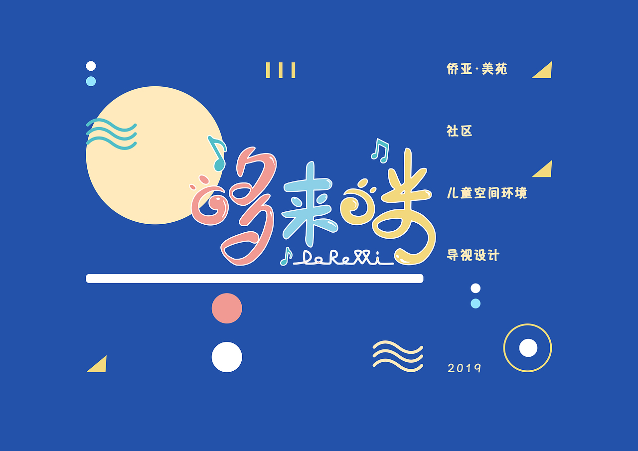 “侨亚·美苑”社区儿童导视毕设（图ZMTk1Mjc0MTE2） - 商业空间设计 - 站酷设计师楠兰楠兰楠原创素材 - 站酷ZCOOL