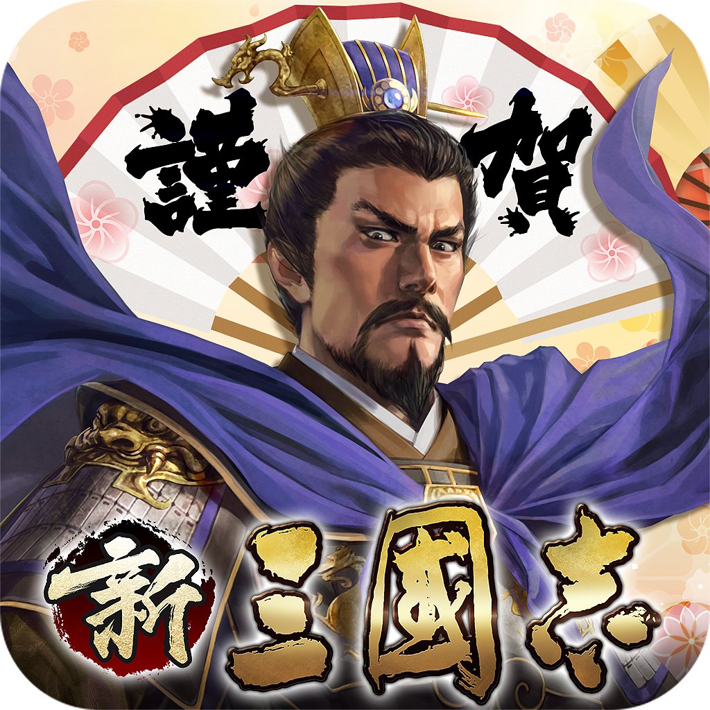 《新三国志》