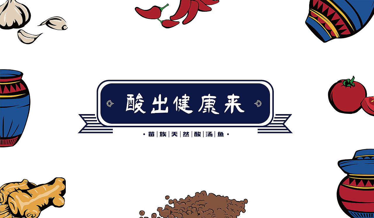 友黔部落苗族酸汤鱼—酸出健康来(图ZMTM3NTkxMzk2) - 品牌 - 站酷设计师比高创意原创素材 - 站酷ZCOOL