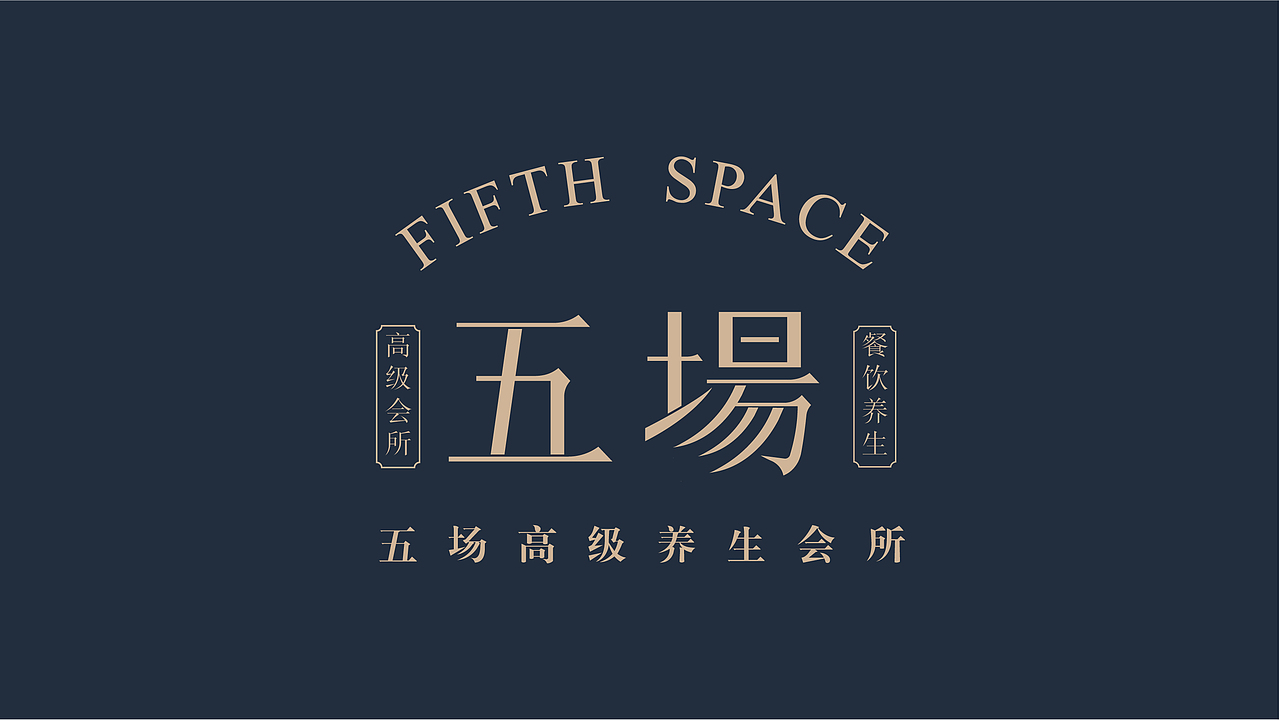 五场高级养生会所（图ZMjYyNTMzNDA4） - Logo - 站酷设计师小瑾同学原创素材 - 站酷ZCOOL