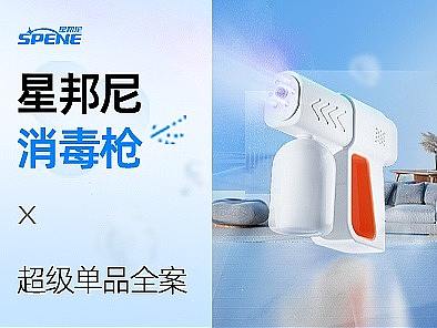 星邦尼【超级单品视觉策略全案设计】