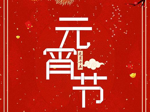 祝我元宵节快乐