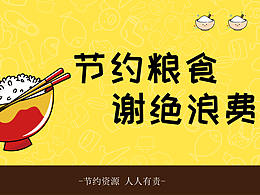 节约粮食