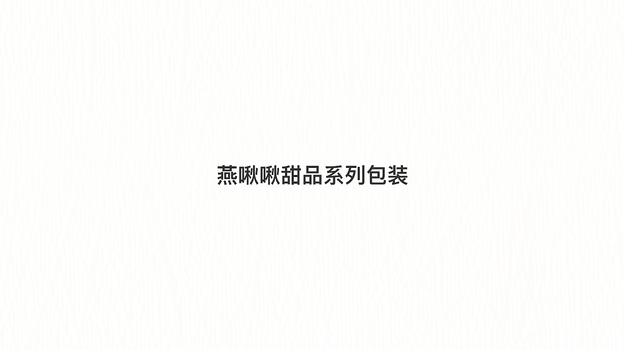 燕啾啾甜品包裝提案（圖ZODg1MzM4MzI=） - 包裝 - 站酷設(shè)計(jì)師榴蓮卐原創(chuàng)素材 - 站酷ZCOOL