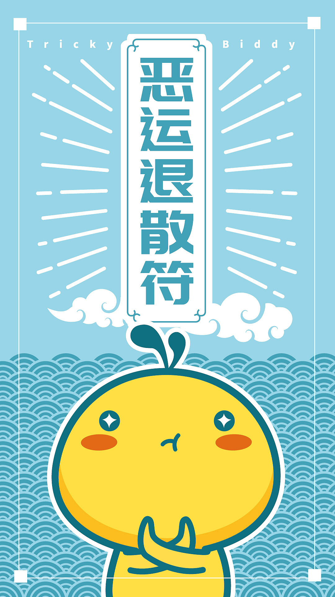 油爆叽丁门神和幸运符