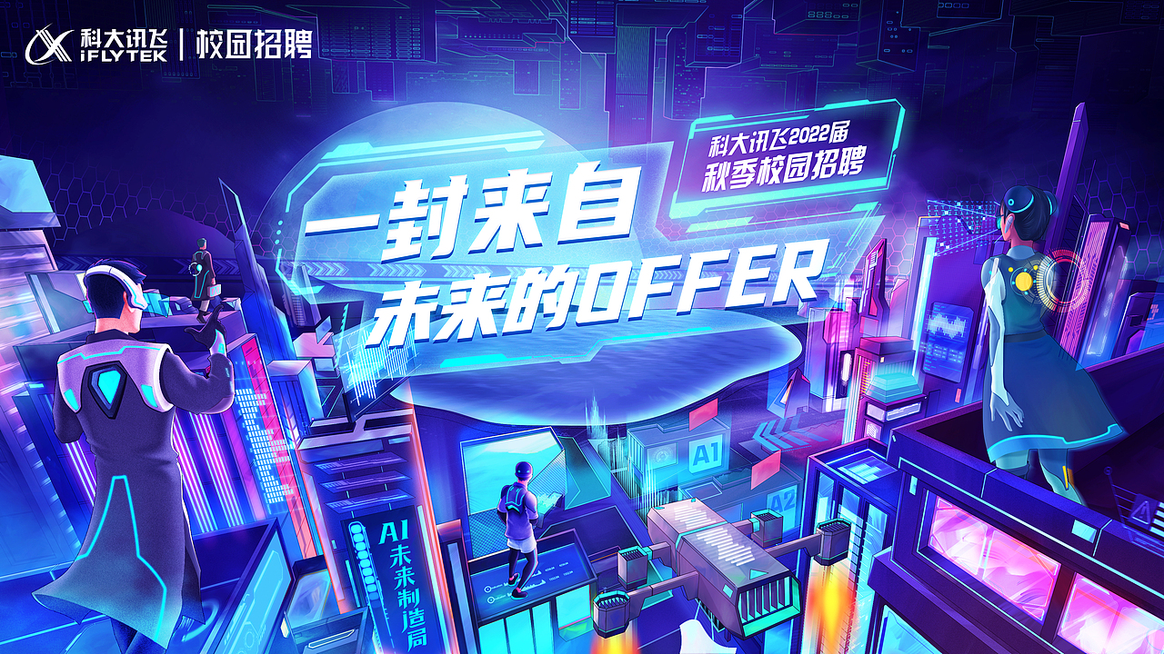 【Totoro的差画】科大讯飞2022届秋季校园招聘主K海报（图ZMjcxMjE4NzY4） - 商业插画 - 站酷设计师TotoroLLLLL原创素材 - 站酷ZCOOL