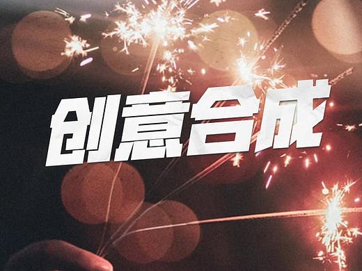 ps教程入门ps合成特效视频案例ps照片合成