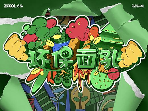 #环保面孔#脉络相连