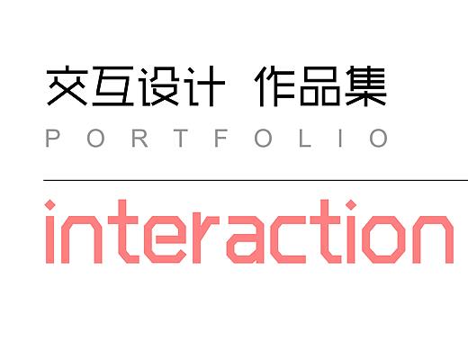 交互设计作品集
