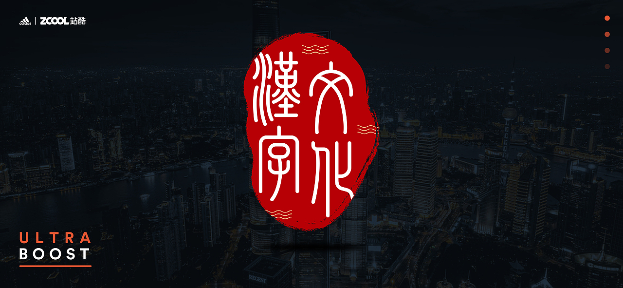 天真無邪—ULTRABOOST（图ZMjgyNDUyODEy） - 字体/字形 - 站酷设计师地主家的傻儿子J原创素材 - 站酷ZCOOL