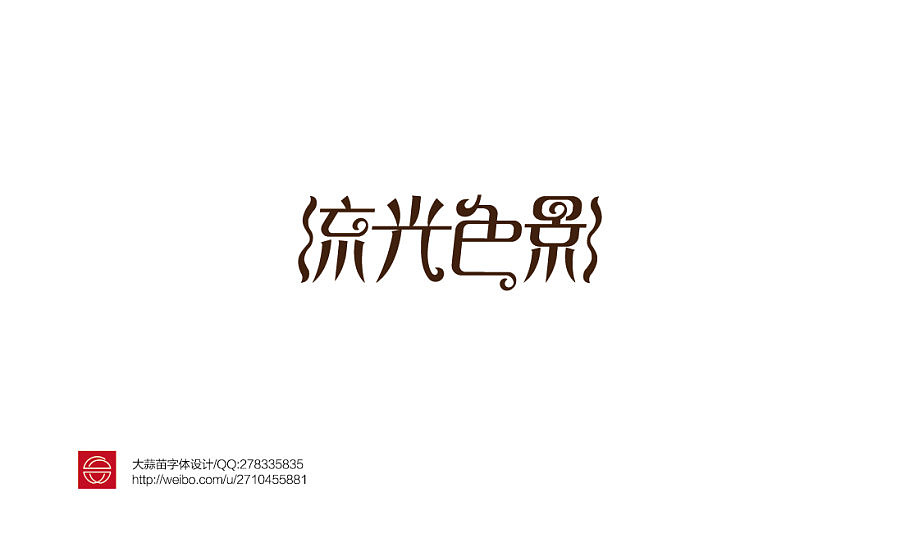我的字体设计（图ZMTY3MDQyOTI=） - 字体/字形 - 站酷设计师大蒜苗原创素材 - 站酷ZCOOL