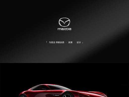 马自达悦联车载系统·设计探索