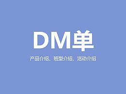 DM单折页