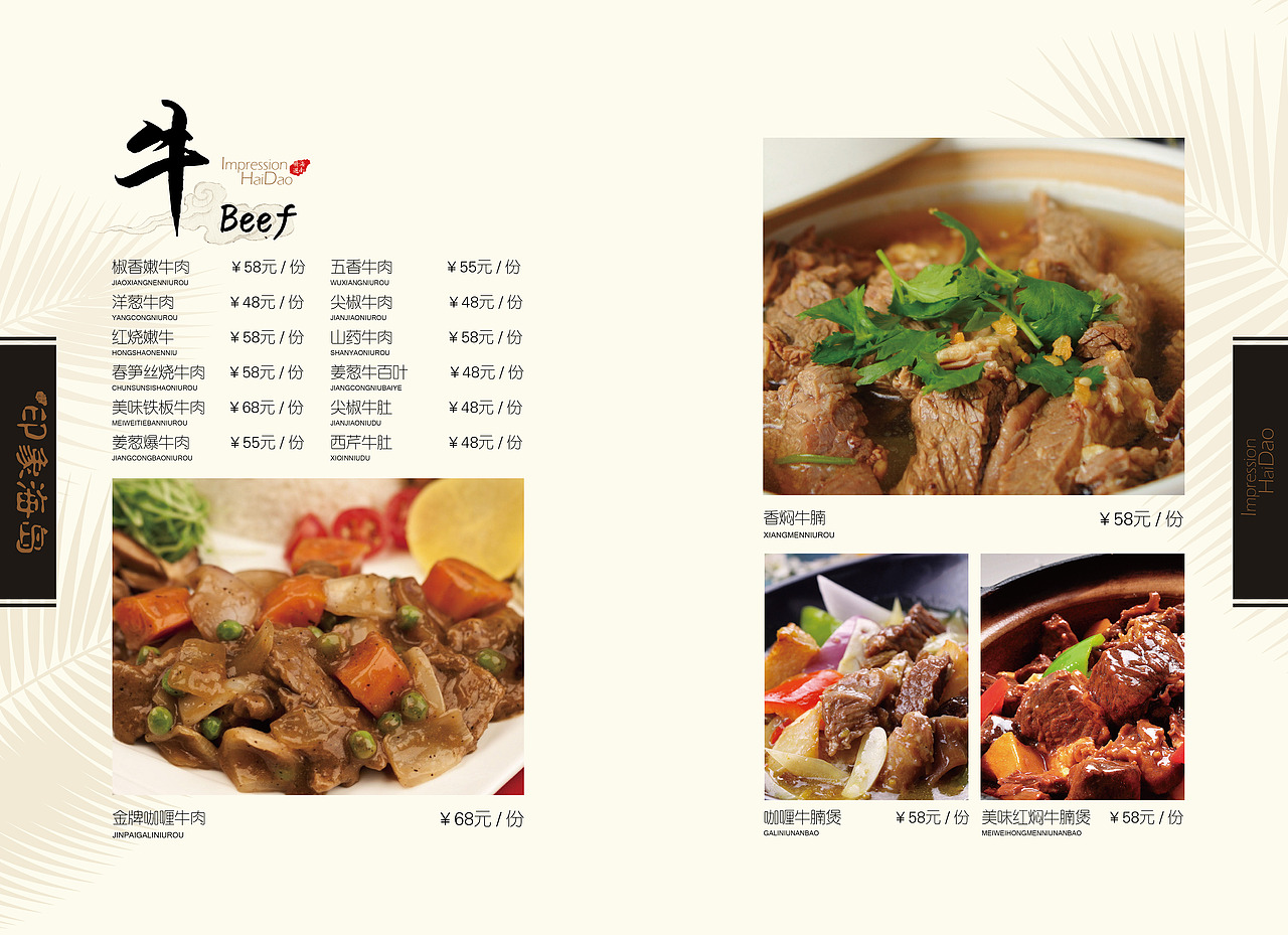 14-9-29 印象海岛菜单