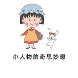 小人物的奇思妙想的头像
