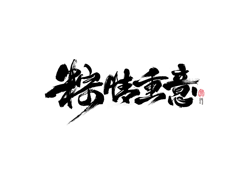 书法字体设计｜第124回（图ZMjU4NTk4MzU2） - 字体/字形 - 站酷设计师冬兴原创素材 - 站酷ZCOOL