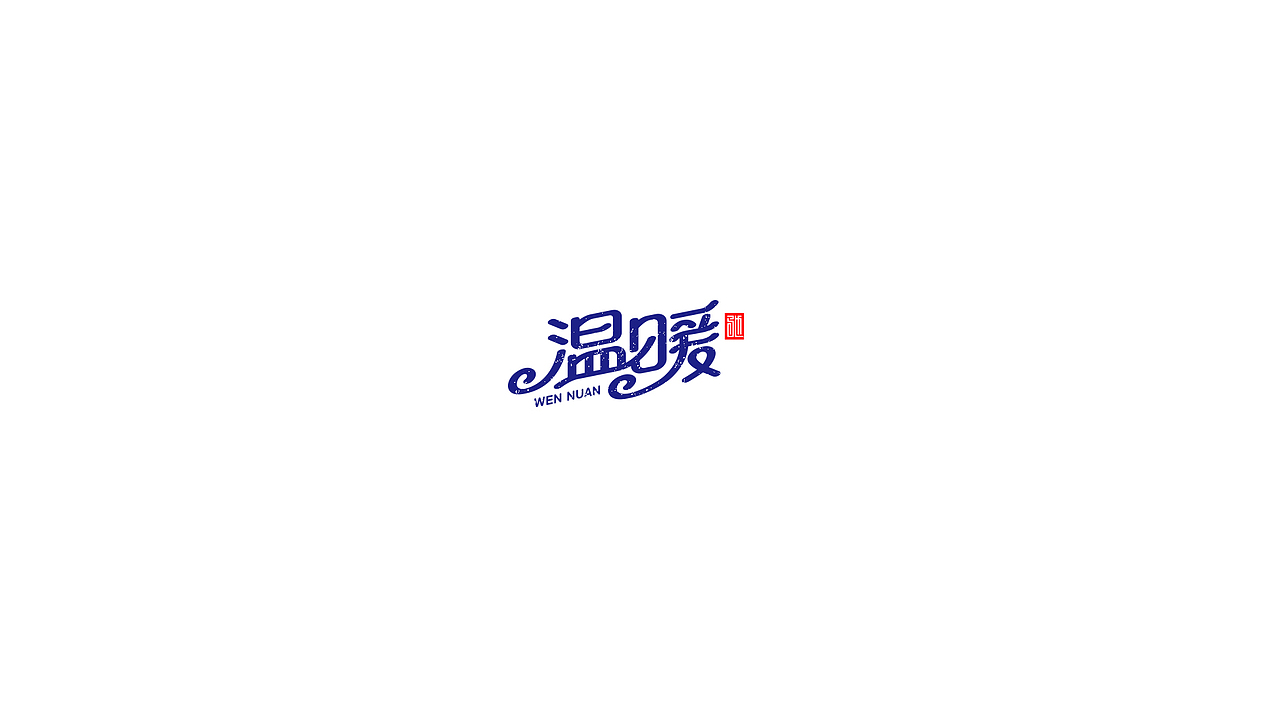 王驰|字体设计第二回（图ZMTE3MzY4MzI0） - 字体/字形 - 站酷设计师开心笑驰驰原创素材 - 站酷ZCOOL