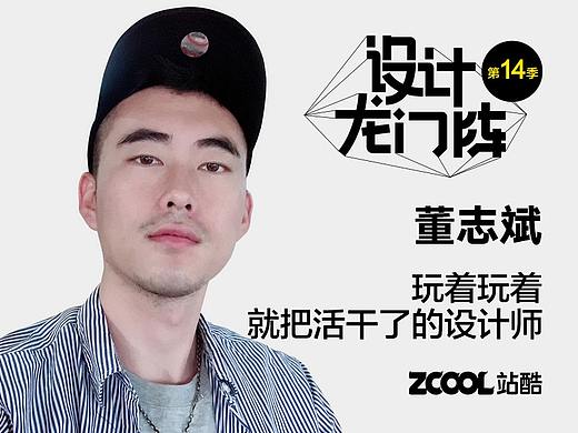 董志斌：玩着玩着就把活干了的设计师