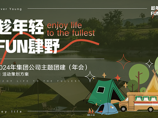 2024企业公司团建年会趁年轻·FUN肆野主题活动案-52P