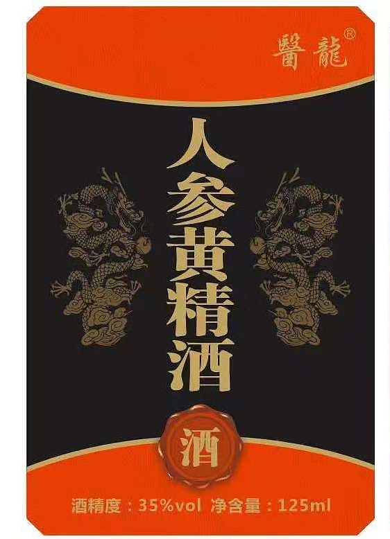 人参黄精酒的正面标改