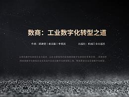 PPT深度剖析《數(shù)商》，深究中國現(xiàn)狀下的工業(yè)數(shù)字化轉(zhuǎn)型