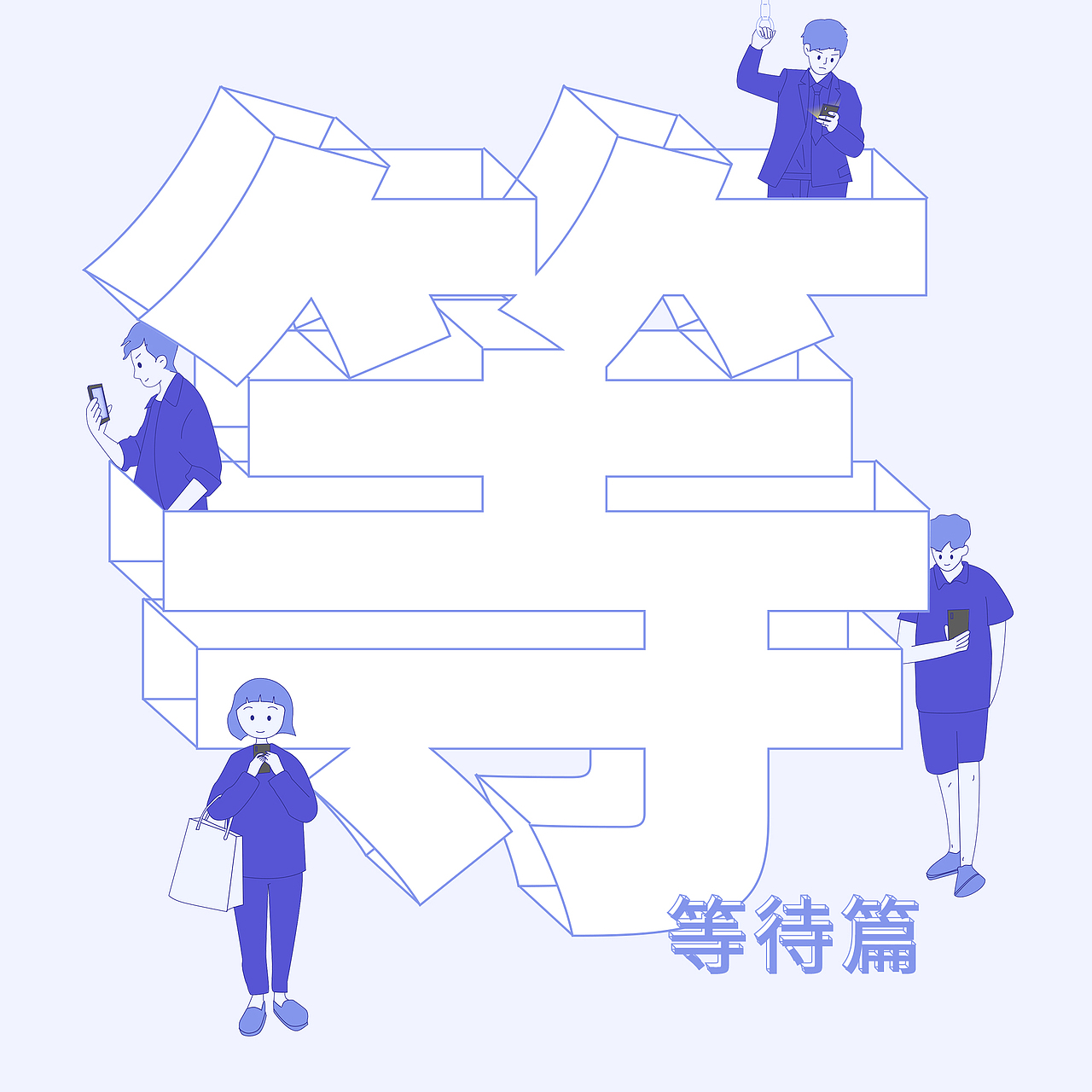 手机依赖症候群