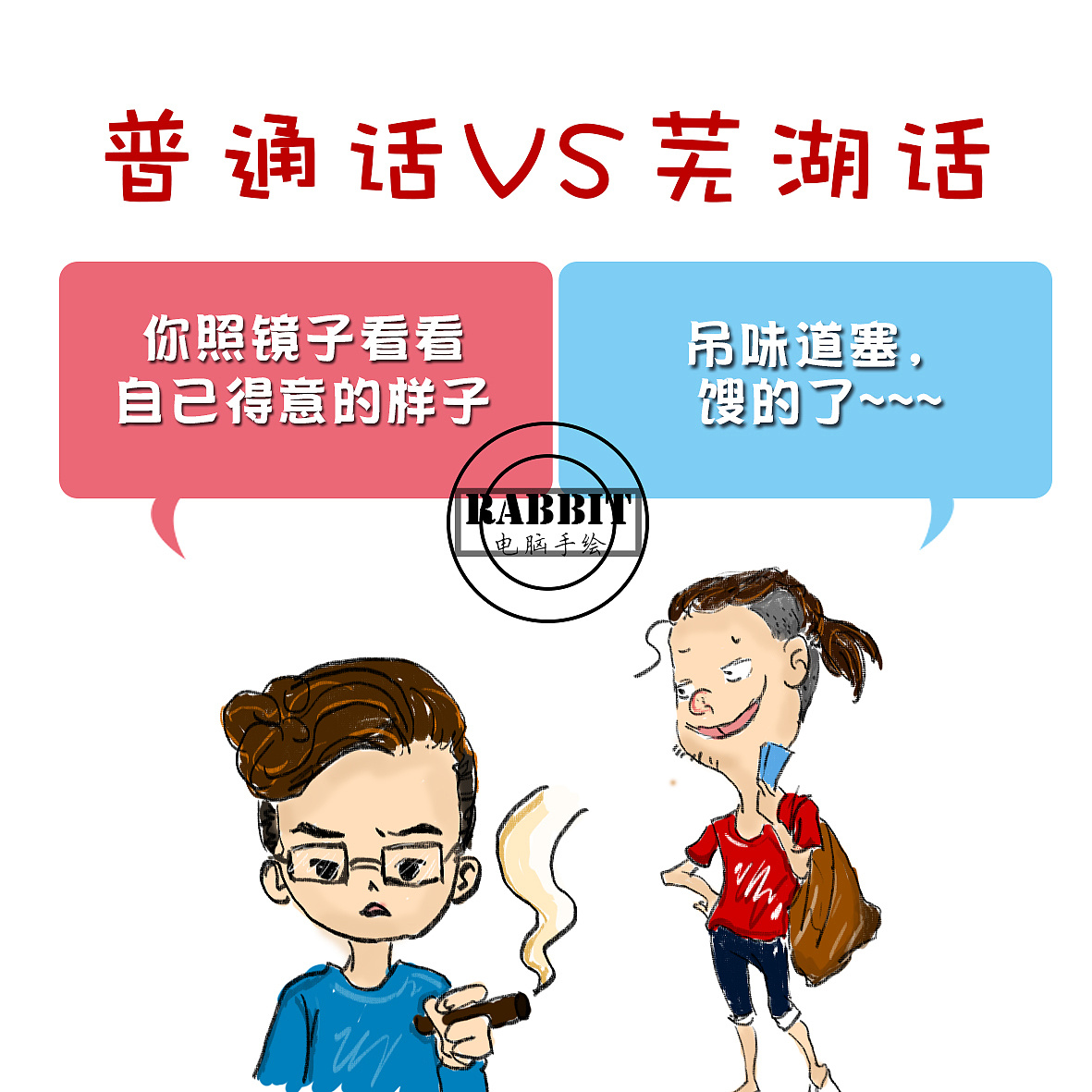 手绘芜湖话VS普通话(1天完成)