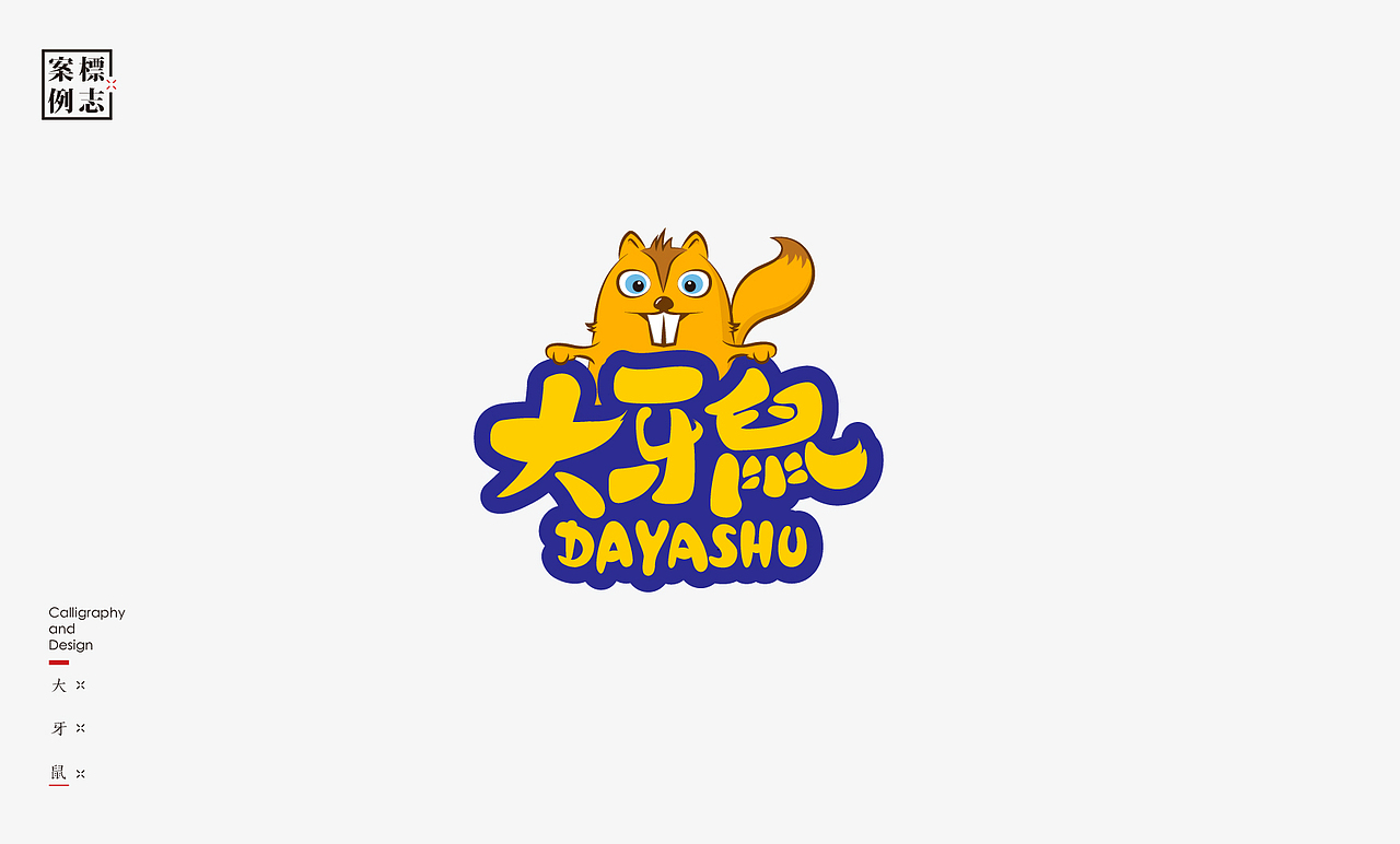2019年商业书法100例(图ZMTkxMzM3NjM2) - 字体/字形 - 站酷设计师是無山居人原创素材 - 站酷ZCOOL
