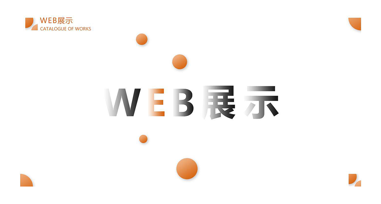 网页设计师作品集（图ZMjA3MDUxNDg0） - 电商 - 站酷设计师漆黑之翼pitch原创素材 - 站酷ZCOOL
