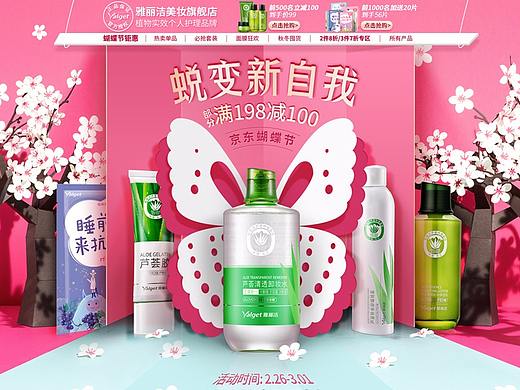 38女神节蝴蝶节页面-京东雅丽洁美妆旗舰店-春季新风尚