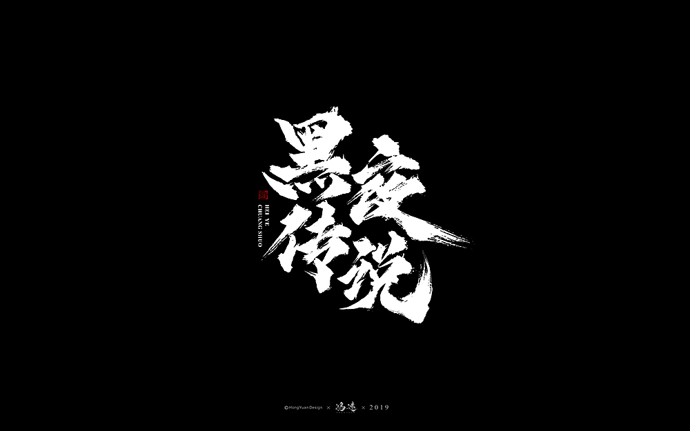 鸿远 | 字迹（图ZMTc3Nzg3MDMy） - 字体/字形 - 站酷设计师鸿远原创素材 - 站酷ZCOOL