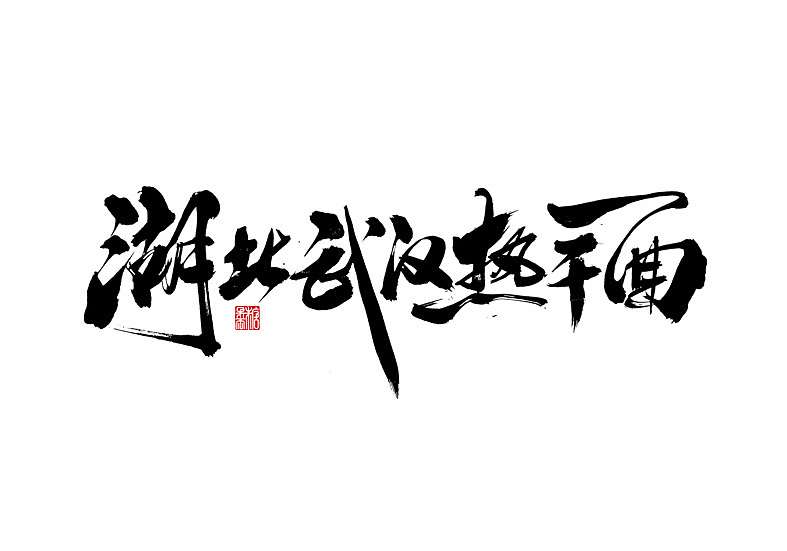 二零年九月份书法字体