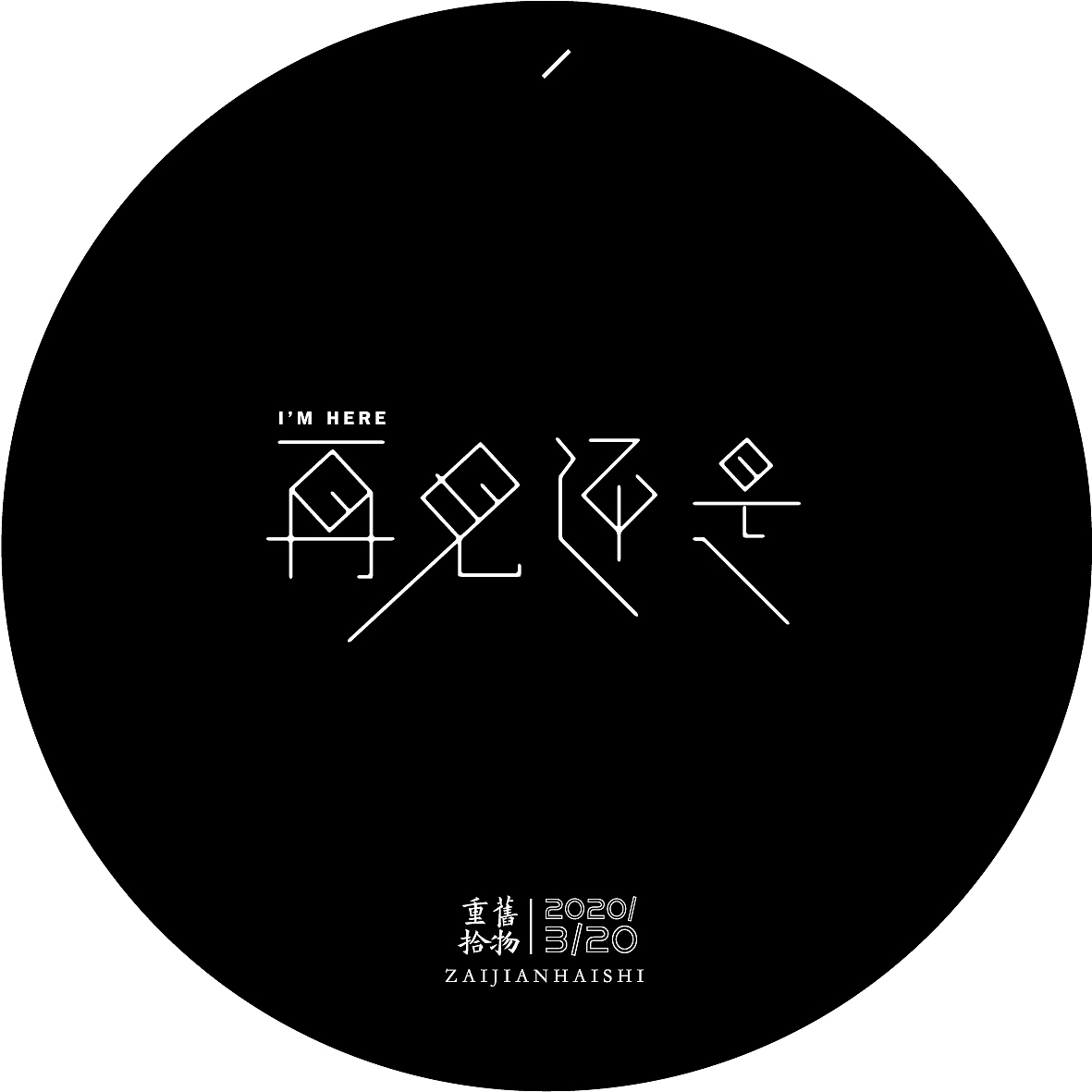 重拾旧物（图ZMjAxMjExMjU2） - 字体/字形 - 站酷设计师海鱼D原创素材 - 站酷ZCOOL