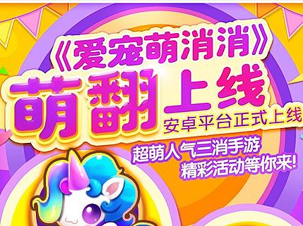 《爱宠萌消消》