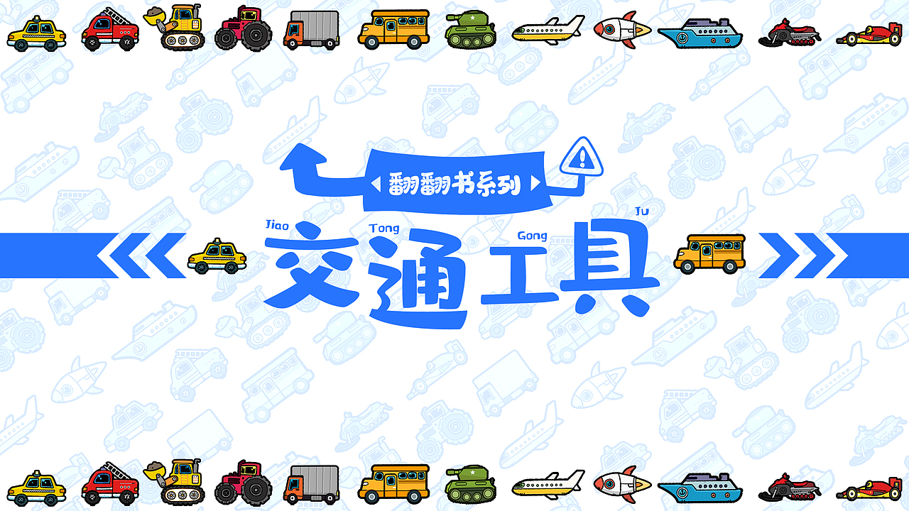 原创绘本|交通工具篇(可授权) |绘本插画创作(图ZMjgxNzQ2NTE2) - 绘本 - 站酷设计师漫有引力文化原创素材 - 站酷ZCOOL