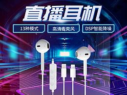 直播耳機(jī)詳情頁