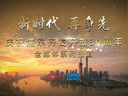 《新时代 再争先》庆祝浦东开发开放30周年 总宣传片