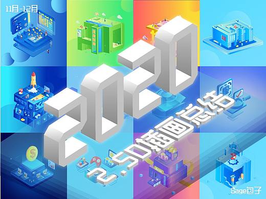 2020年2.5D作品总结