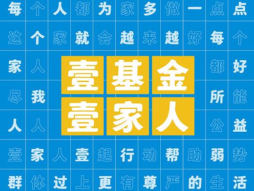 方正壹基金壹家人体：同享一款字，携手一家人